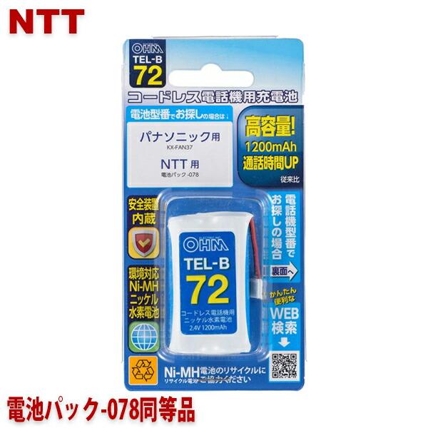 NTT用コードレス電話機 子機用充電池 電池パック-078同等品 容量1200mAh 05-0072...