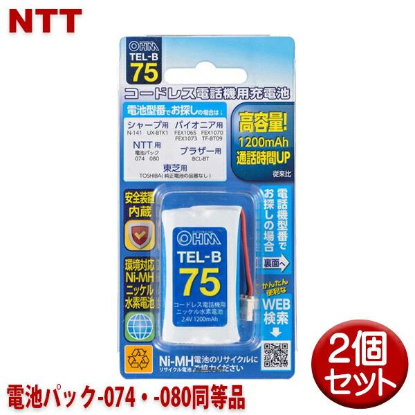 NTT用コードレス電話機 子機用充電池 2個セット 電池パック-074・-080同等品 容量1200...