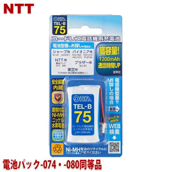 NTT用コードレス電話機 子機用充電池 電池パック-074・-080同等品 容量1200mAh 05...