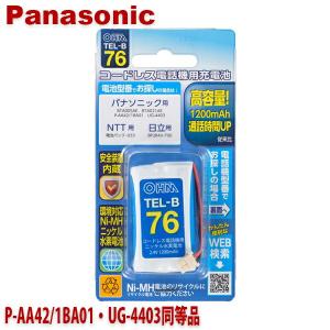 パナソニック用コードレス電話機 子機用充電池 P-AA42/1BA01・UG-4403同等品 容量1200mAh 05-0076 OHM TEL-B76 コードレスホン 互換電池｜cablestore