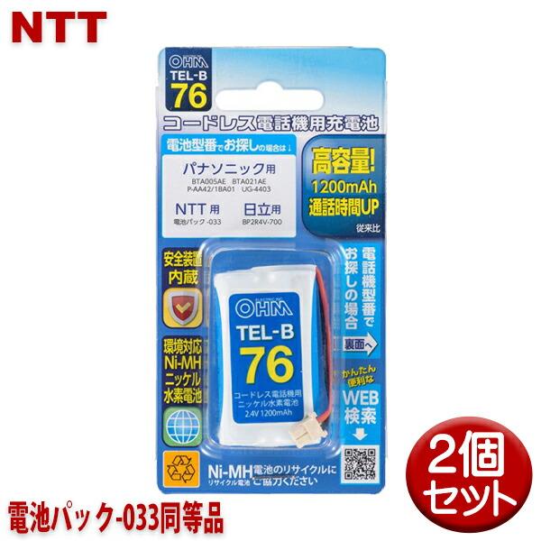 NTT用コードレス電話機 子機用充電池 2個セット 電池パック-033同等品 容量1200mAh 0...