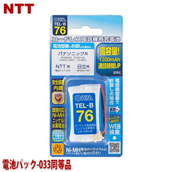 NTT用コードレス電話機 子機用充電池 電池パック-033同等品 容量1200mAh 05-0076...