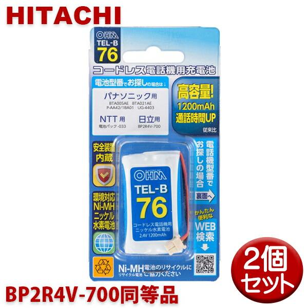 日立用コードレス電話機 子機用充電池 2個セット BP2R4V-700同等品 容量1200mAh 0...