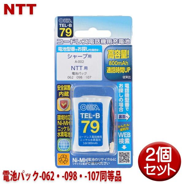 NTT用コードレス電話機 子機用充電池 2個セット 電池パック-062・-098・-107同等品 容...