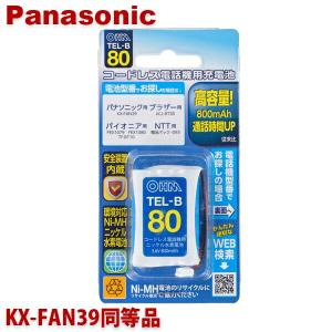 パナソニック用コードレス電話機 子機用充電池 KX-FAN39同等品 容量800mAh 05-0080 OHM TEL-B80 コードレスホン 互換電池｜cablestore