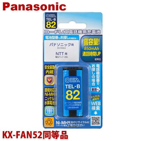 パナソニック用コードレス電話機 子機用充電池 KX-FAN52同等品 容量850mAh 05-008...