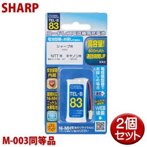 シャープ用コードレス電話機 子機用充電池 2個セット M-003同等品 容量800mAh 05-0083 OHM TEL-B83 コードレスホン 互換電池｜cablestore