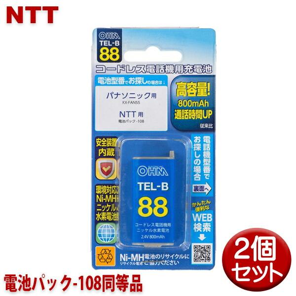 NTT用コードレス電話機 子機用充電池 2個セット 電池パック-108同等品 容量800mAh 05...