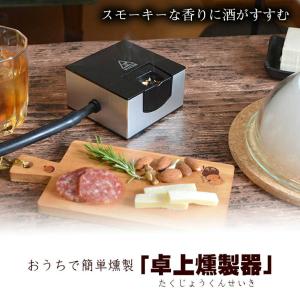 卓上燻製器 TK-SMMC02 おうちで簡単燻製 スモーキーメーカー サンコー