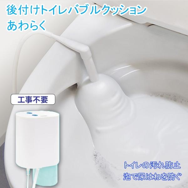 トイレ泡クッション 工事不要 後付け トイレ洗浄機 はねない 飛散防止 トイレバブル 汚れ防止 あわ...