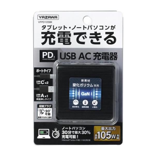 ヤザワ PD対応 USBアダプター 3ポート105W ブラック USB充電器 USB-ACアダプタ ...