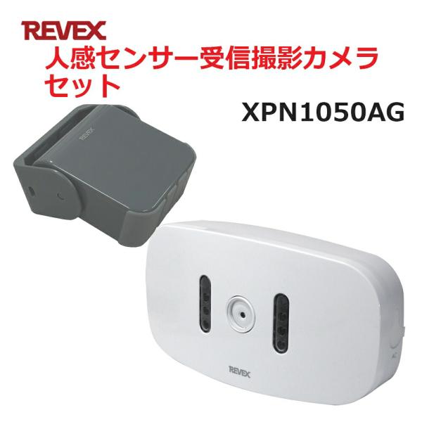 リーベックス 人感センサー受信撮影カメラセット XP1050AG同等品 Xシリーズ XPN1050A...