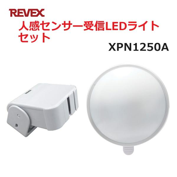 リーベックス 人感センサーカラーLEDライトセット XP1250A同等品 Xシリーズ XPN1250...