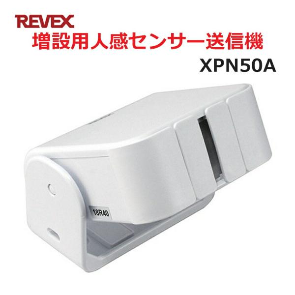 リーベックス 増設用 人感センサー送信機 XP50A同等品 Xシリーズ XPN50A セキュリティチ...