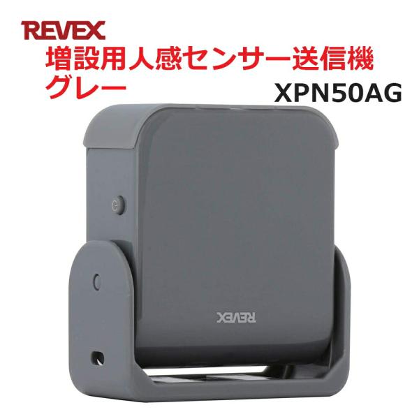 リーベックス 増設用 人感センサー送信機 グレー XP50AG同等品 Xシリーズ XPN50AG セ...
