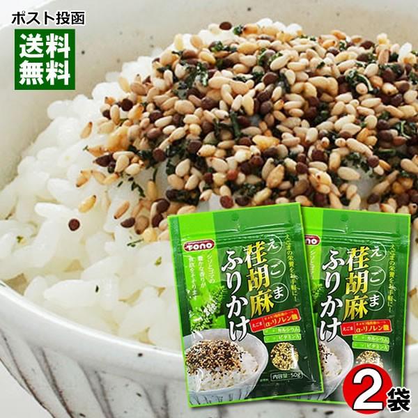 荏胡麻ふりかけ 50g×2袋お試しセット ご飯のお供 トーノー