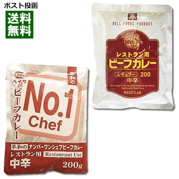 業務用カレー ナンバーワンシェフビーフカレー＆レストラン用ビーフカレー 各1食お試しセット