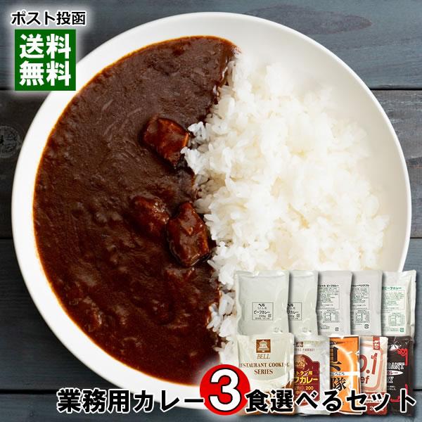 業務用カレー 9種類から 3つ選べる 詰め合わせセット レトルトカレー 平和食品工業 ベル食品工業