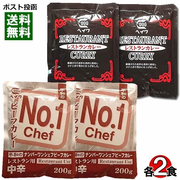 業務用カレー ナンバーワンシェフカレー＆レストランカレー 各2食まとめ買いセット