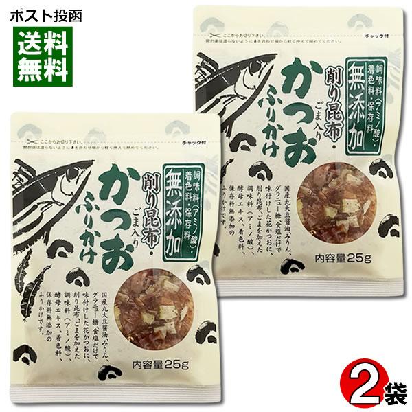 鰹節のカネイ かつおふりかけ（削り昆布・ごま入り） 25g×2袋お試しセット 調味料・着色料・保存料...