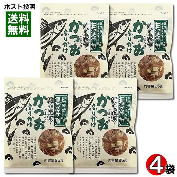 鰹節のカネイ かつおふりかけ（削り昆布・ごま入り） 25g×4袋詰め合わせセット 調味料・着色料・保...