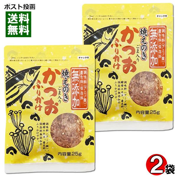 鰹節のカネイ かつおふりかけ（焼えのき・ごま入り） 25g×2袋お試しセット 調味料・着色料・保存料...