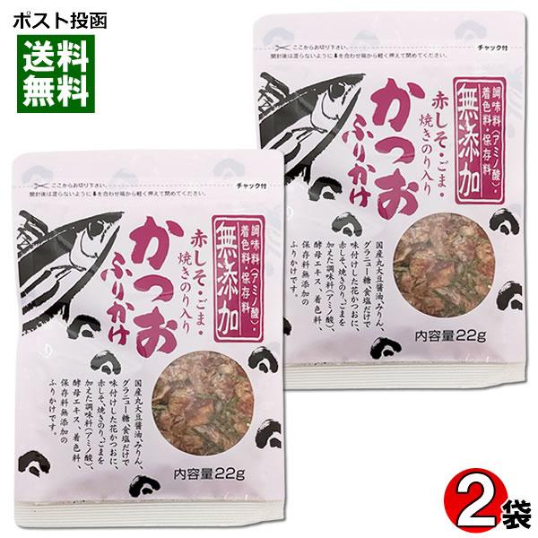 鰹節のカネイ かつおふりかけ（赤しそ・ごま・焼きのり入り） 22g×2袋お試しセット 調味料・着色料...