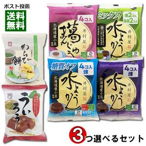 井村屋 水ようかん 4種類から1つ＋ヤマク食品 わらび餅・ういろう から2つ選べる 計3袋詰め合わせセット｜アットスタイル食品館