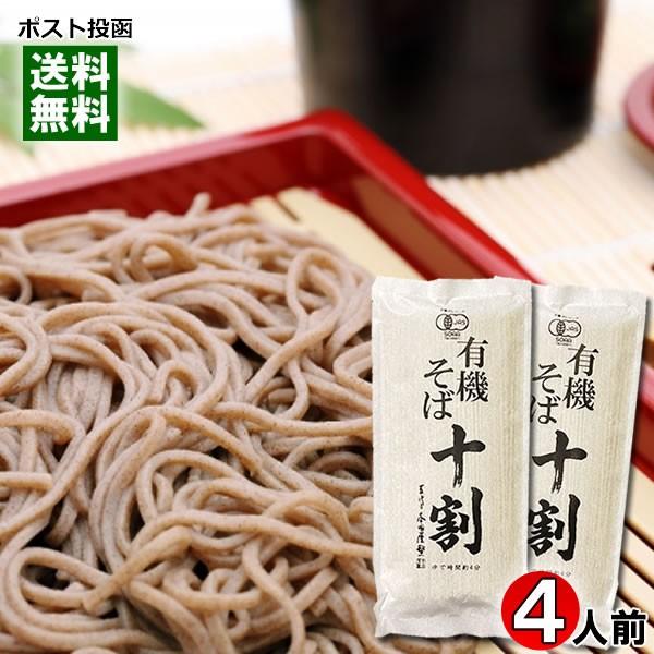 有機十割そば 有機JAS認定 4人前お試しセット 出雲そば/乾麺/蕎麦/本田商店