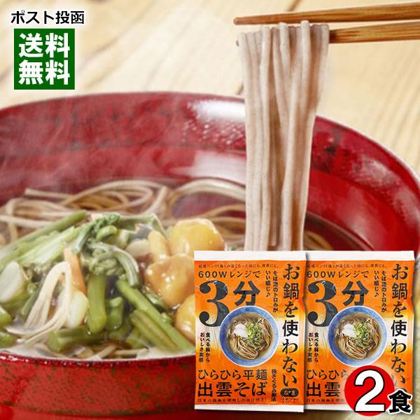 本田商店 お鍋を使わないレンジで3分出雲そば 2人前お試しセット 生麺 つゆ付き 食品添加物・保存料...