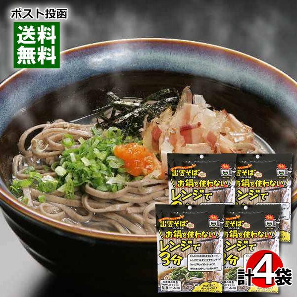 本田商店 お鍋を使わないレンジで3分出雲そば 4人前まとめ買いセット 生麺 つゆ付き 食品添加物・保...