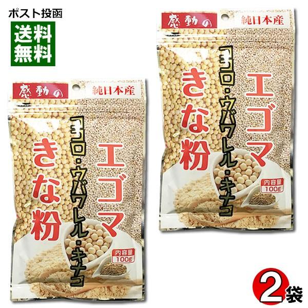 エゴマきな粉 国産 100g×2袋セット 中村食品 感動の純日本産