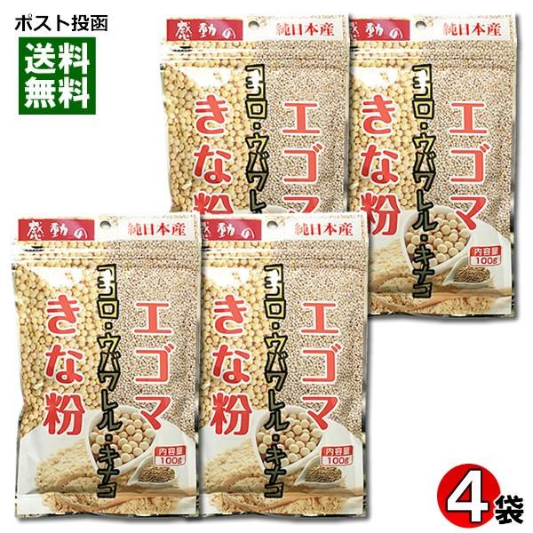 エゴマきな粉 国産 100g×4袋セット 中村食品 感動の純日本産
