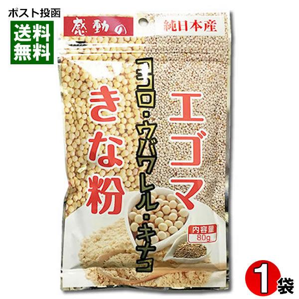 エゴマきな粉 国産 80g 中村食品 感動の純日本産