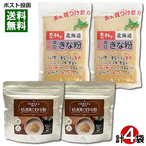 感動の北海道 黒豆きな粉 90g×2袋＆もち麦黒ごまきな粉×2袋 150g 計4袋詰め合わせセット 中村食品産業 タクセイ きなこ 国産大豆使用 チャック付き袋