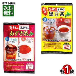 黒豆茶＆あずき茶 各1袋お試しセット 中村食品 感動の北海道