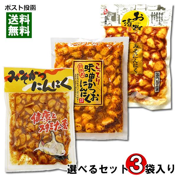 みそにんにく 3種類から3つ選べる 食べ比べセット にんにく 漬物 味噌漬け
