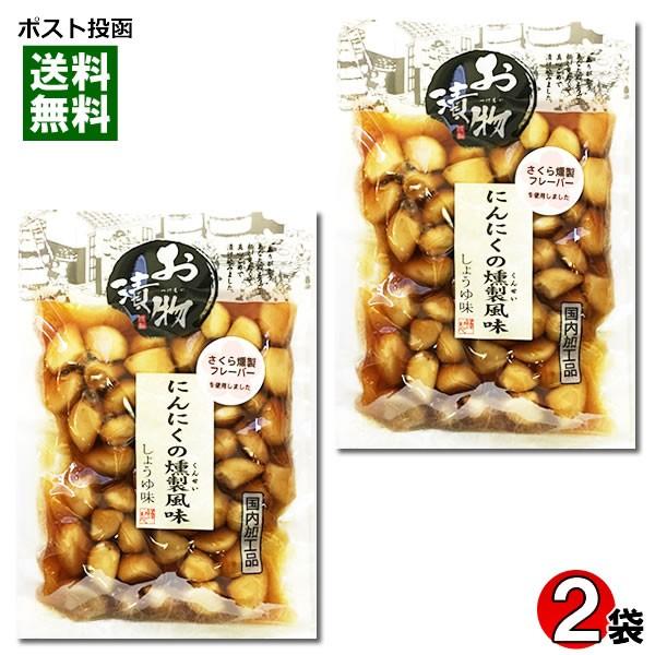 にんにくの燻製風味 しょうゆ味 漬物 国内加工品 145g×2袋 北杜食品 燻製にんにく 醤油にんに...