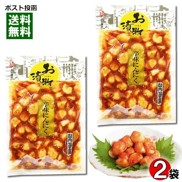 辛味にんにく 漬物 国内加工品 200g×2袋セット 北杜食品