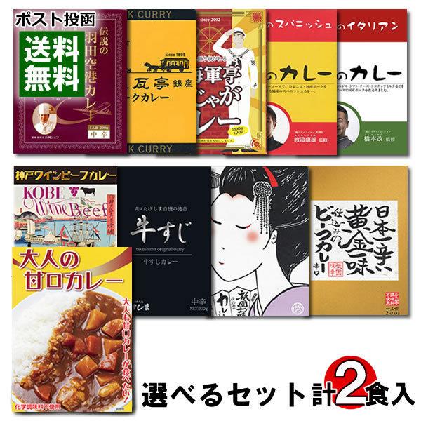 大人の甘口カレー＆選べるご当地カレー 計2食お試しセット