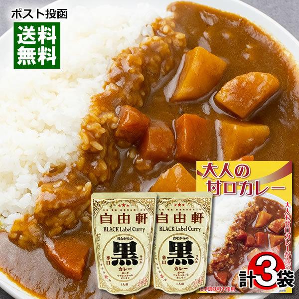 大人の甘口カレー（ビーフカレー）＆大阪 なんば 自由軒 昔ながらの黒ラベルカレー 計3人前詰め合わせ...