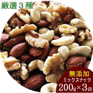 ミックスナッツ 200g×3袋 無添加・無塩・無油 厳選3種類（素焼きアーモンド・素焼きカシューナッツ・クルミ） まとめ買いセット　