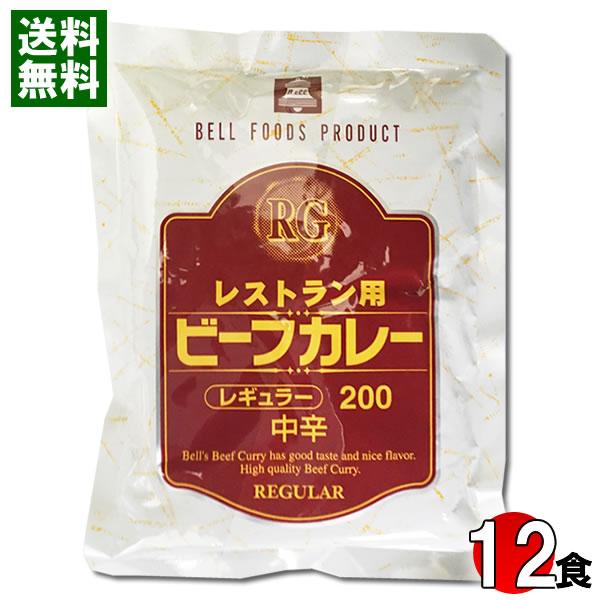 業務用カレー レストラン用ビーフカレー 200g×12食まとめ買いセット ベル食品工業
