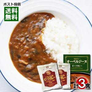 オーベルジーヌビーフカレー＆レストラン用ビーフカレー レトルトカレー 計3食詰め合わせセット