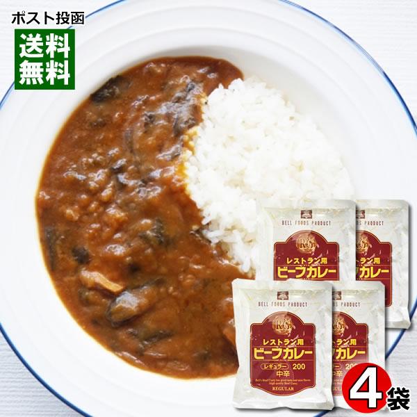 業務用カレー レストラン用ビーフカレー 200g×4食まとめ買いセット ベル食品工業