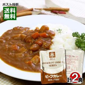 ベルビーフカレー＆セイロン風ビーフカレー 業務用カレー 各1食詰め合わせセット