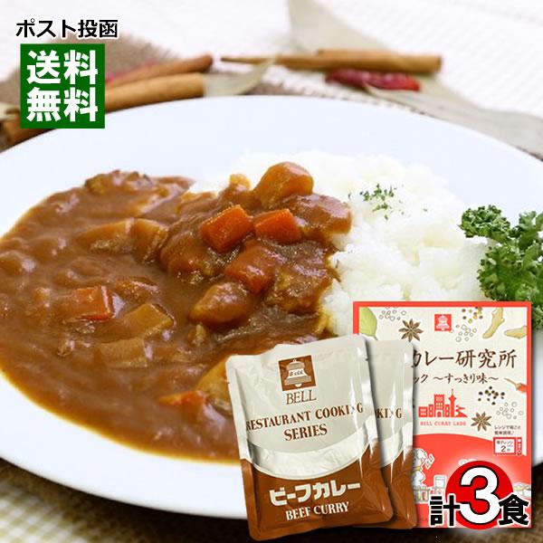 ベルカレー研究所 クラシックすっきり味＆ベルビーフカレー 計3食詰め合わせセット レトルトカレー 中...