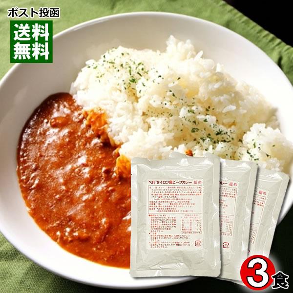 セイロン風ビーフカレー 極辛 190g×3袋まとめ買いセット ベル食品工業 業務用カレー