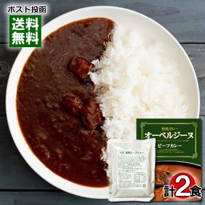 オーベルジーヌビーフカレー＆ベル 欧風ビーフカレー レトルトカレー 計2食詰め合わせセット