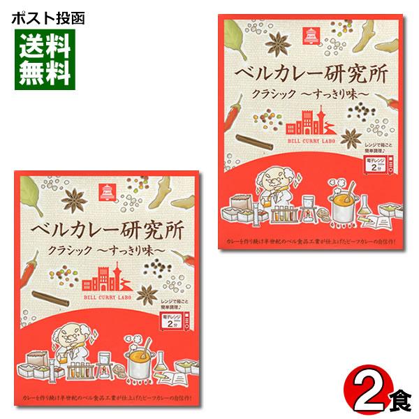 ベルカレー研究所 クラシック すっきり味 2食お試しセット レトルトカレー ビーフカレー 中辛 レン...